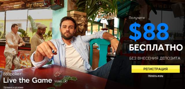 бонусы 888poker