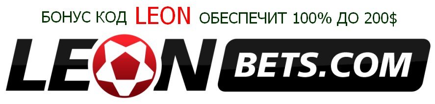 Бонус код Леон (leonbets)