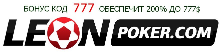 Бонус код Леон покер (leonpoker)