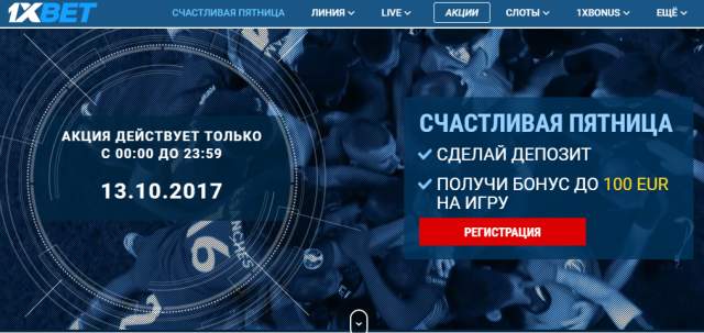 Счастливая пятница на 1хбет