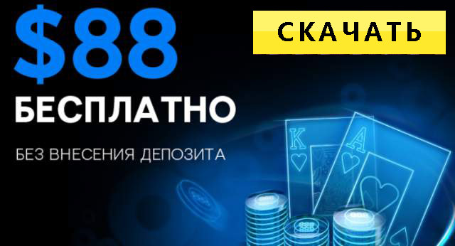 бесплатные 88$