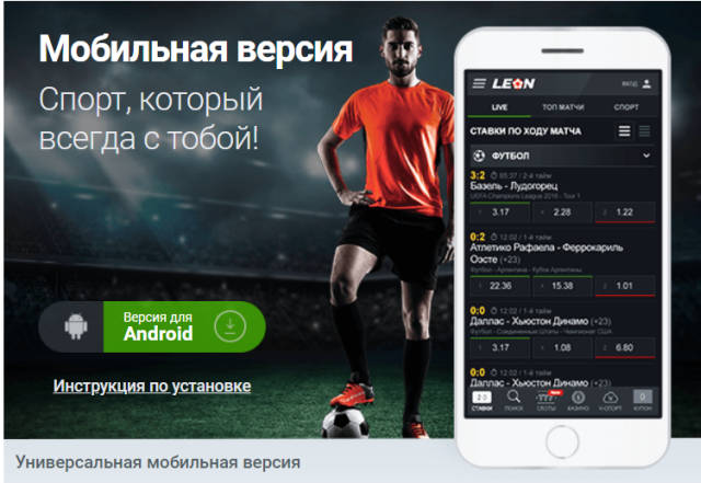 Мобильные ставки в LeonBets