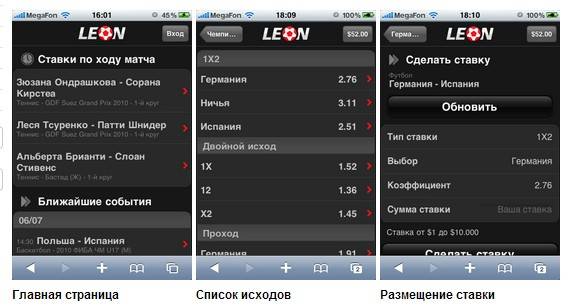 мобильные ставки в БК Леон