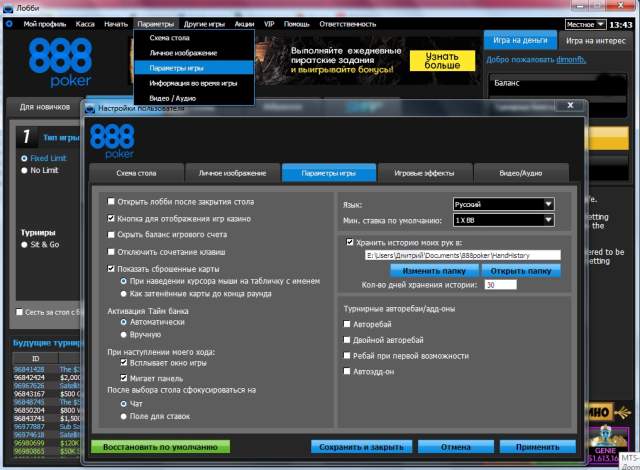 настройки 888 покер