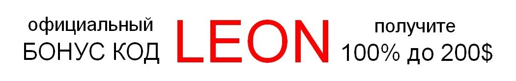 Бонус код Леон