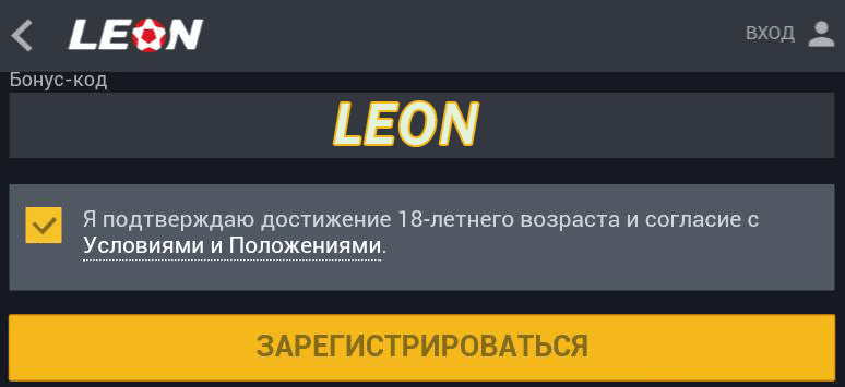 ввод бонус кода бк леон