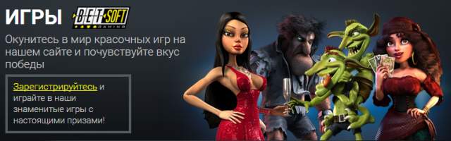 игры betsoft в казино Леон