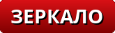 зеркало leonbets