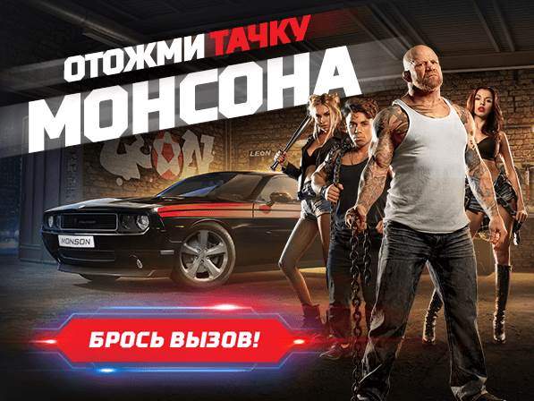 Забери машину у Монсона!
