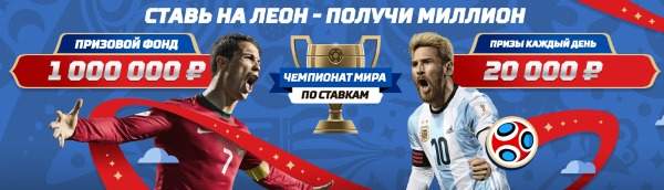 Выиграй ЧМ по ставкам и получи 1 000 000!