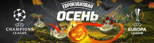 Еврокубковая осень от Леон!